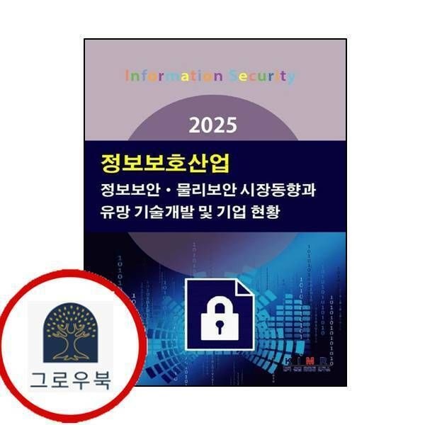 (현대Hmall) [한국산업마케팅연구소] 2025 정보보호산업-정보보안물리보안 시장동향과 유망 기술개발 및 기업 현황