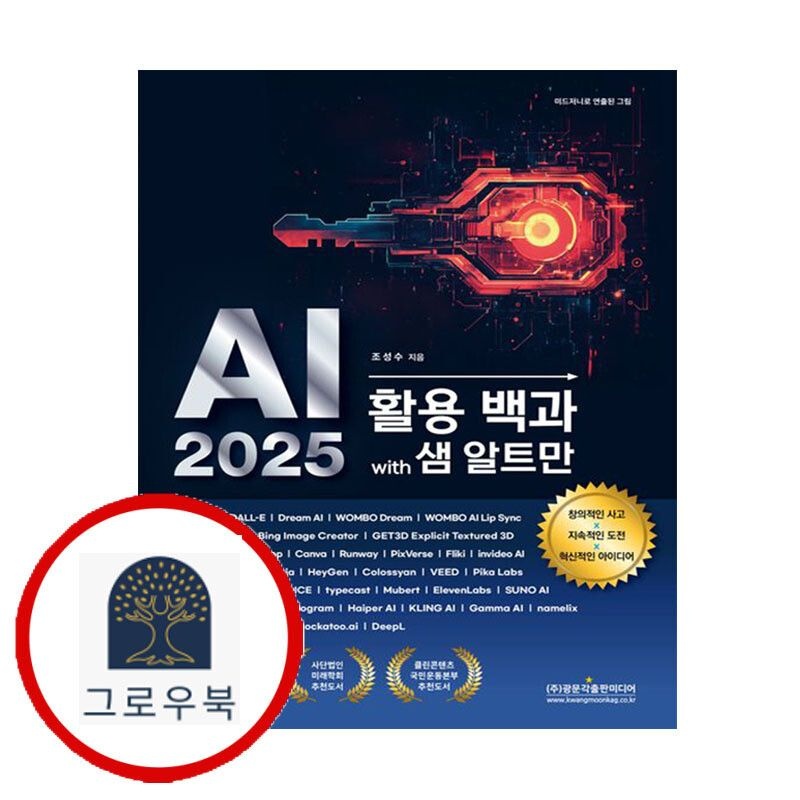 (현대Hmall) [광문각출판미디어] AI 2025 활용 백과 with 샘 알트만