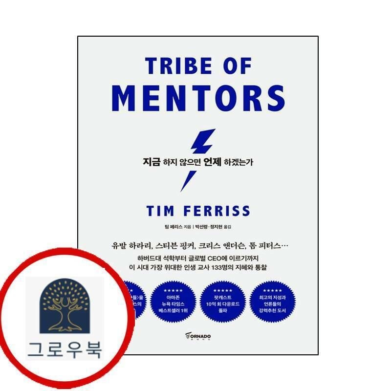 (현대Hmall) [토네이도] 지금 하지 않으면 언제 하겠는가 (리커버 에디션)