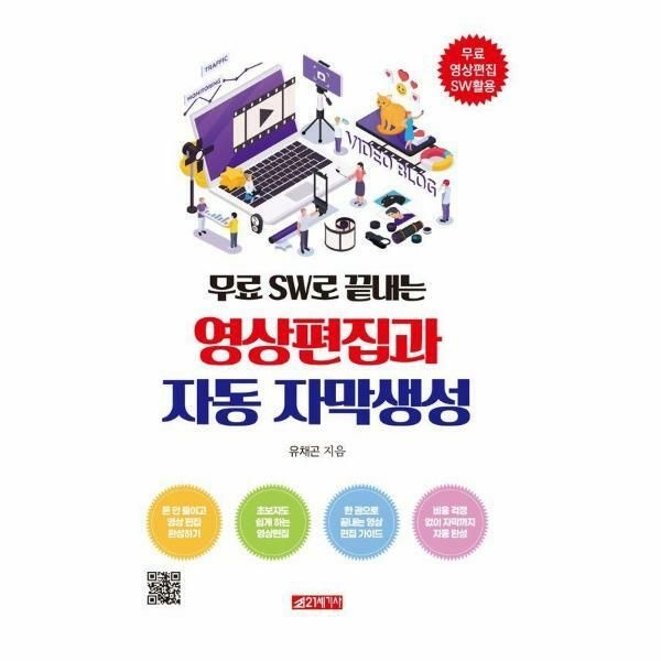 웅진북센 (현대Hmall) [웅진북센]무료 SW로 끝내는 영상편집과 자동 자막생성