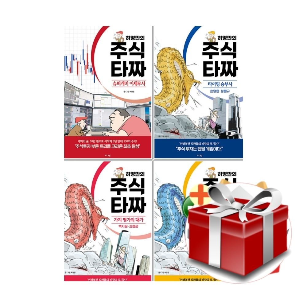 가디언 (현대Hmall) 허영만의 주식 타짜 시리즈 만화책 1-4권 세트+랜덤선물