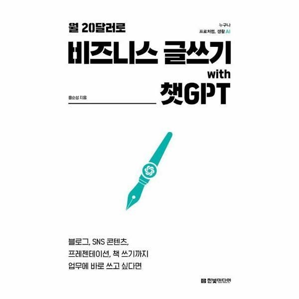 (현대Hmall) [웅진북센]월 20달러로 비즈니스 글쓰기 with 챗GPT