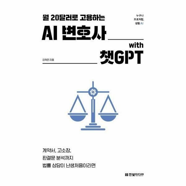 (현대Hmall) [웅진북센]월 20달러로 고용하는 AI 변호사 with 챗GPT  누구나 프로처럼 생활 AI