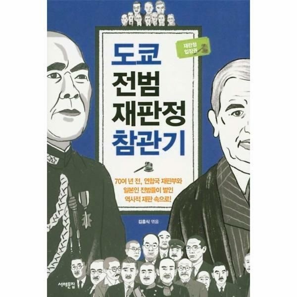 (현대Hmall) [웅진북센]도쿄 전범재판정 참관기