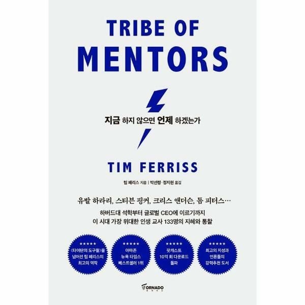 (현대Hmall) [웅진북센]지금 하지 않으면 언제 하겠는가  세계 최고 멘토들의 인생 수업 리커버 에디션