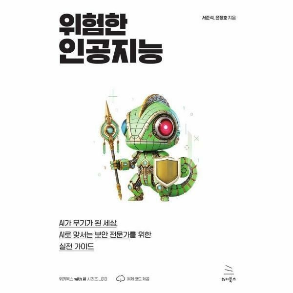 웅진북센 (현대Hmall) [웅진북센]위험한 인공지능  위키북스 with AI 시리즈 13