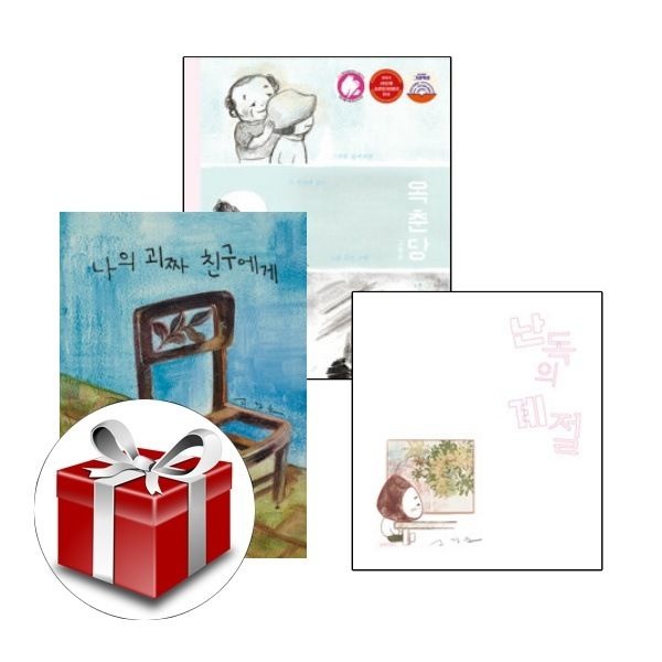 길벗어린이 (현대Hmall) 고정순 그림책방 1-3 (전3권 세트)(옥춘당(그림책)+나의 괴짜 친구에게+난독의 계절) +선물