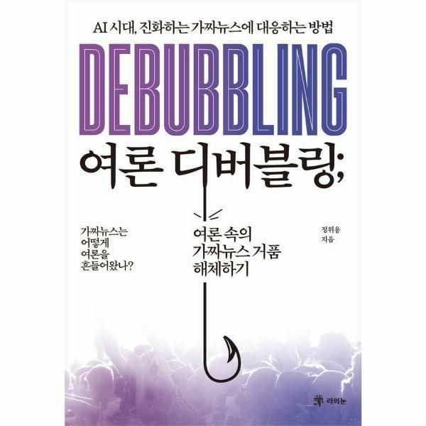 (현대Hmall) [웅진북센]여론 디버블링  AI 시대 진화하는 가짜뉴스에 대응하는 방법