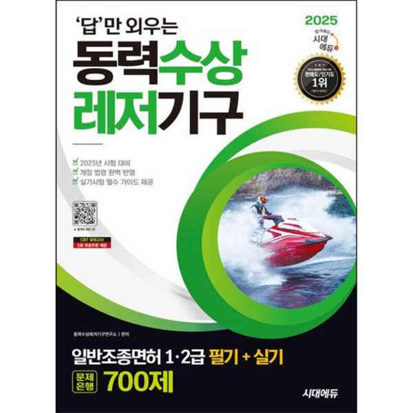 [시대고시기획] 2025 시대에듀 답만 외우는 동력수상레저기구 일반조종면허 1/2급(필기+실기) 문제은행 700제