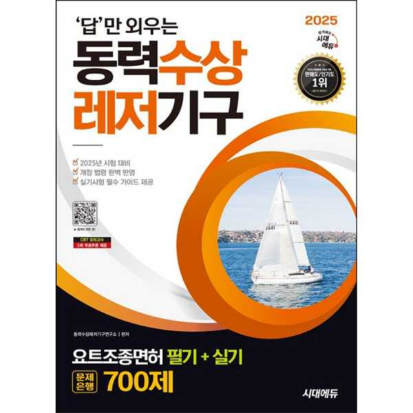 [시대고시기획] 2025 시대에듀 답만 외우는 동력수상레저기구 요트조종면허시험 필기+실기 문제은행 700제