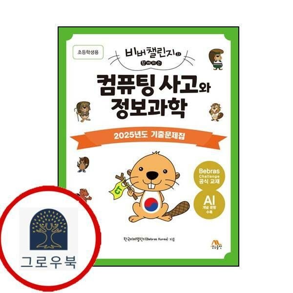 (현대Hmall) [생능출판] 컴퓨팅 사고와 정보과학 2025년도 기출문제집(초등학생용)