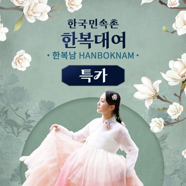 [특가] 한복남 한국민속촌점 한복 대여 이용권 (~3월)