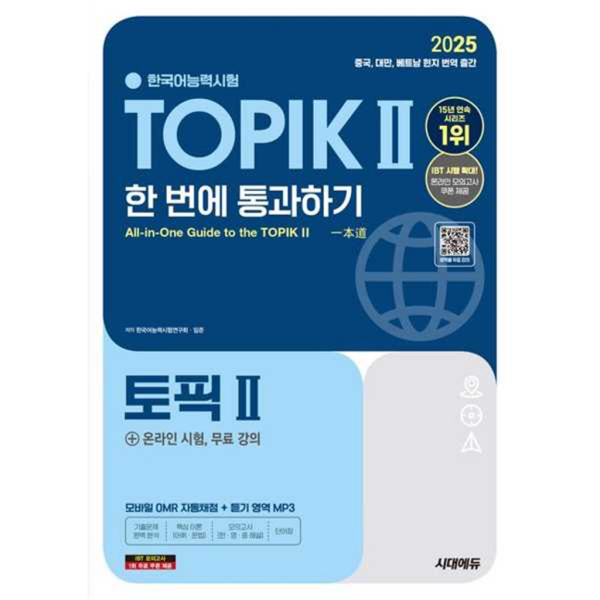 [시대고시기획] 2025 한국어능력시험 TOPIK 2(토픽 2) 한 번에 통과하기(중고급)+온라인 시험, 무료 강의