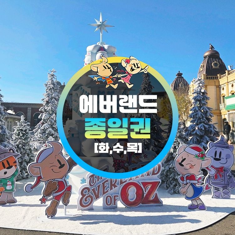 에버랜드 [용인] 에버랜드 화/수/목 종일이용권 (~26/02/26) (날짜미지정)