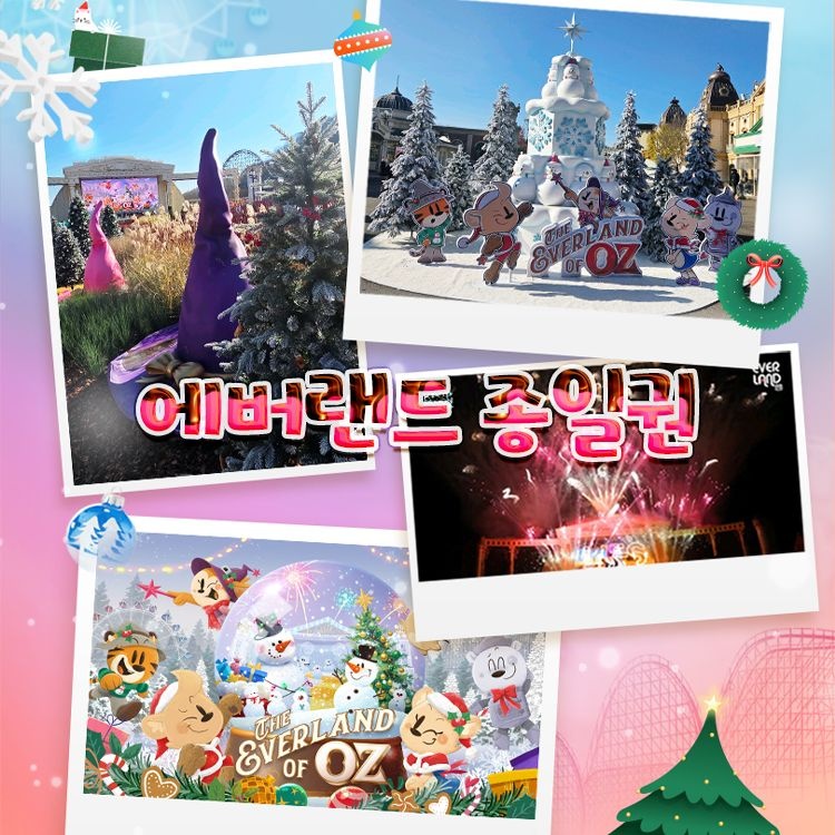[에버랜드][슈퍼트립] 용인 에버랜드 종일이용권 단독특가 프로모션, 이용기간 최대 1월 31일이내, 대인&소인 공통혜택			 : 롯데ON
