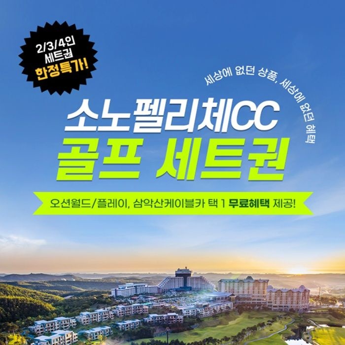 [비발디파크][슈퍼트립] 한정수량, 소노펠리체CC 골프 세트권 특가 프로모션, 이용기간 구매 후 익일 ~ 26년 2월 27일까지 : 롯데ON
