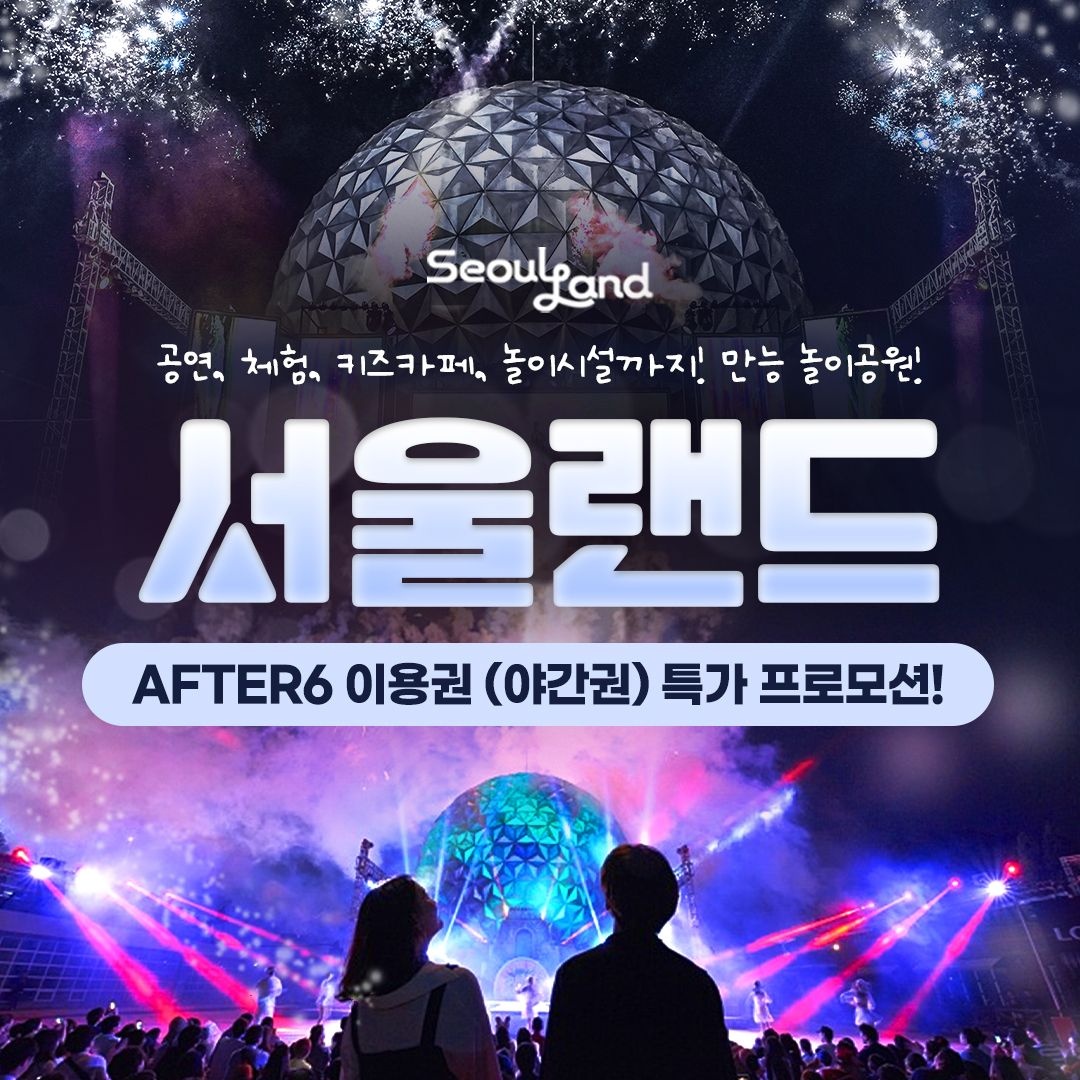[서울랜드][경기/과천] 한정판매, 과천 서울랜드 AFTER6 파크 자유이용권, 유효기간 26년 01월 31일까지, 대&소 공통혜택 : 롯데ON