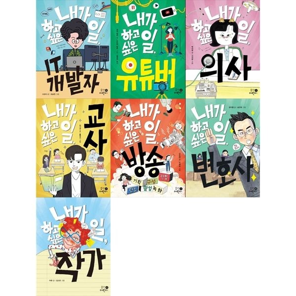 [휴먼어린이]내가 하고 싶은 일 세트 (전7권) IT/유투버/의사/교사/방송/변호사/작가