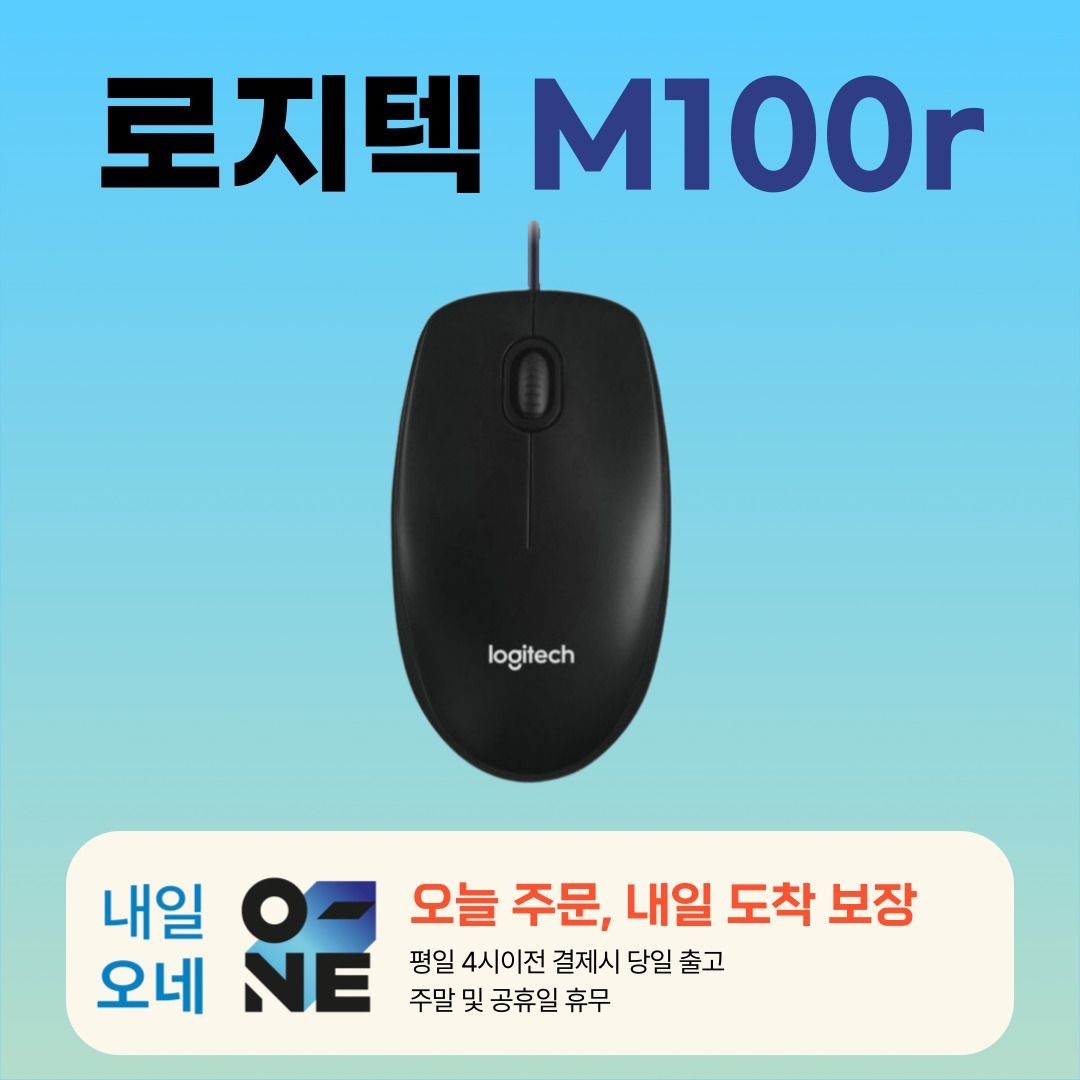 상품상세참조 로지텍 M100R 유선 마우스 / 평일 오후 4시까지 바로 출발/병행수입정품