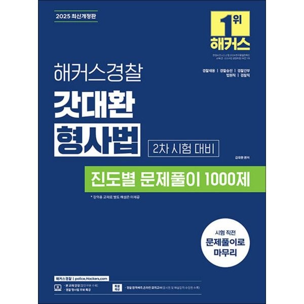 [온누리북스] 2025 해커스 경찰 갓대환 형사법 진도별 문제풀이 1000제 2차 시험 대비 공무원 수험서 문제집 교재