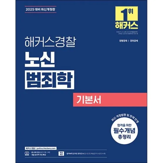 [사이먼북스] 2025 해커스 경찰 노신 범죄학 기본서 공무원 수험서 문제집 교재 책