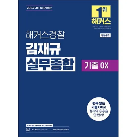 [사이먼북스] 2026 해커스 경찰 김재규 실무 종합 기출 OX 공무원 수험서 문제집 교재 책