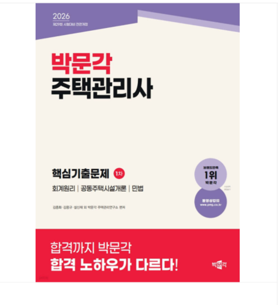 2026 박문각 주택관리사 1차 핵심기출문제