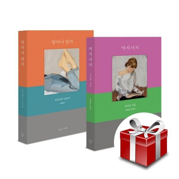 난다 [세트] 김민정 에세이 역지사지+말이나 말지 - 전2권