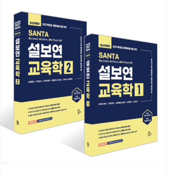 [출판사]전2권 (계획된우연) 2027 설보연 SANTA 교육학 1+2권 세트
