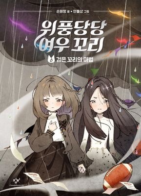 [개똥이네][중고-최상] 위풍당당 여우 꼬리 6: 검은 꼬리의 마법(RQ82)