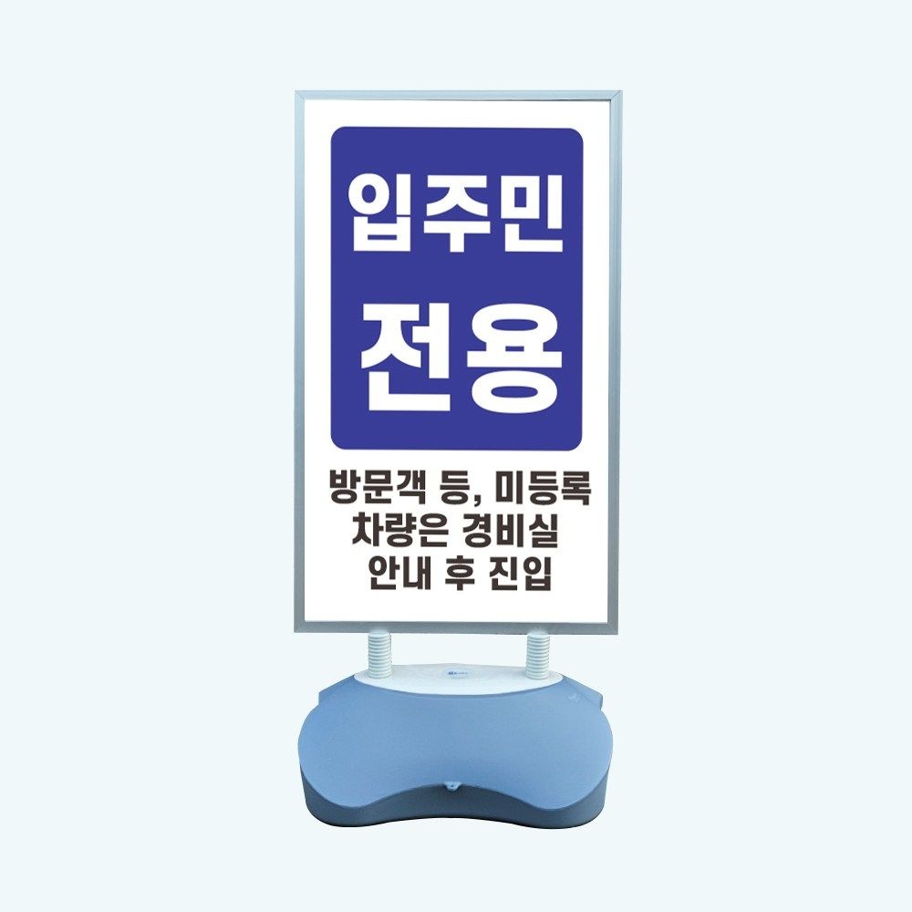입주민 전용 방문객 경비실 안내 후 진입 실외 물통거치대 스탠딩배너 입구 입간판 단면