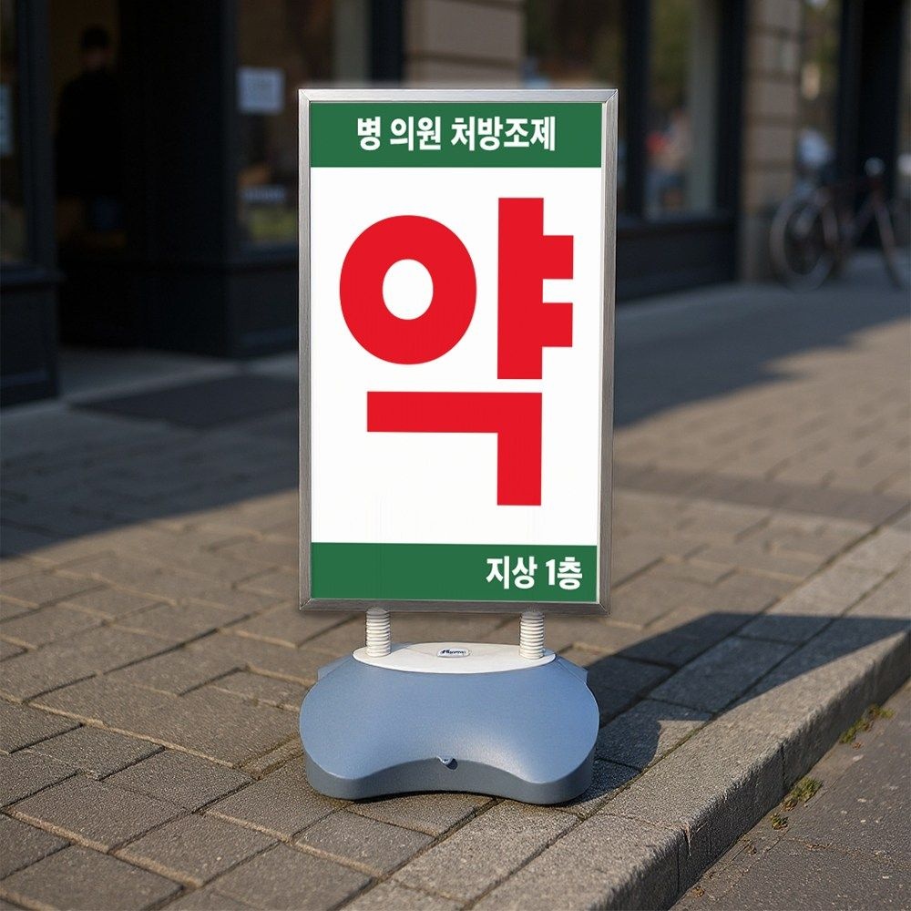 [에덴티엠]약국 처방조제 층수 기재가능 실외 표지판 물통 입간판거치대 스탠딩배너 안내판 단면