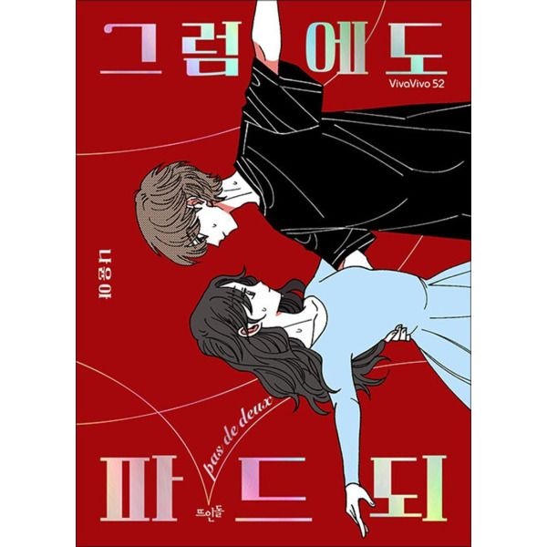 [온누리북스] 그럼에도 파드되 (VivaVivo 52)