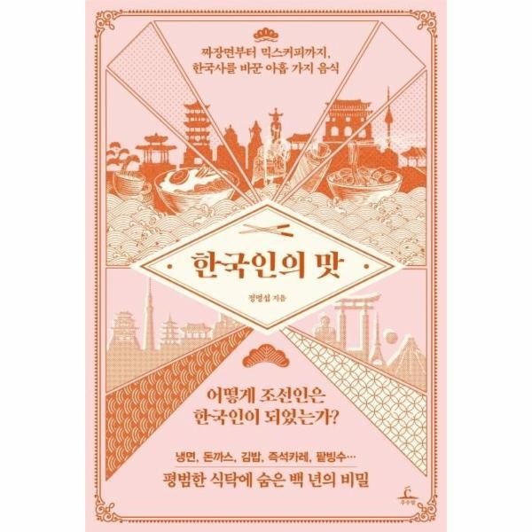 [추수밭][웅진북센] 한국인의 맛 - 짜장면부터 믹스커피까지 한국사를 바꾼 아홉 가지 음식