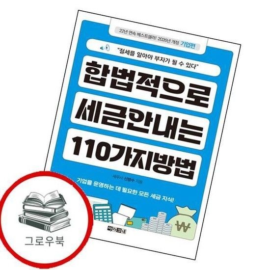 아라크네 합법적으로 세금 안 내는 110가지 방법 기업편 추천도서