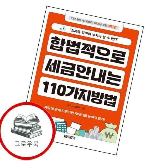 아라크네 합법적으로 세금 안 내는 110가지 방법 개인편 추천도서
