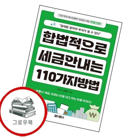아라크네 합법적으로 세금 안 내는 110가지 방법 부동산편 추천도서