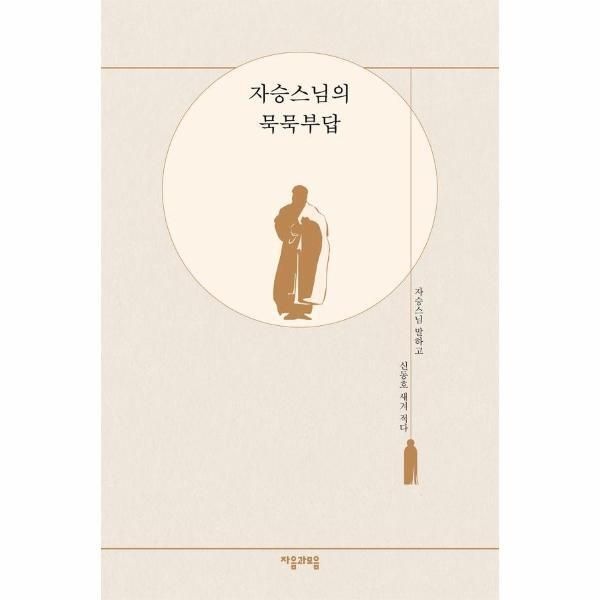 [빅북] 자승스님의 묵묵부답