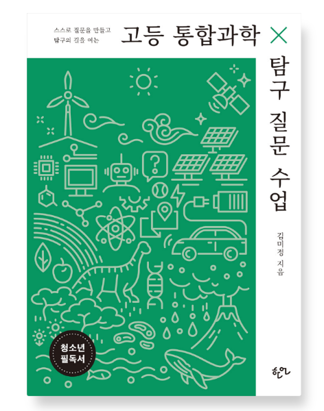 (김미정 저 | 한언) 고등 통합과학 탐구 질문 수업