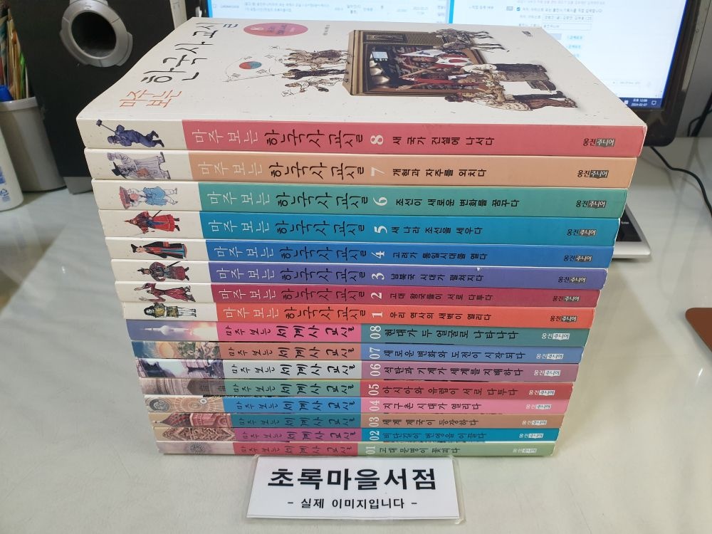 [개똥이네][중고-중] 웅진주니어) 마주 보는 세계사 교실 1-8 + 마주 보는 한국사 교실 1-8 :전16권(CX87)
