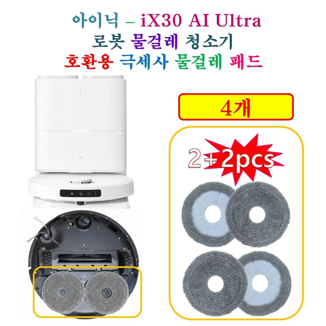 상품상세참조 [HCF호환용패드] 아이닉 올인원 로봇청소기 ( iX30 AI Ultra ) - 극세사 물걸레 호환 패드 4개