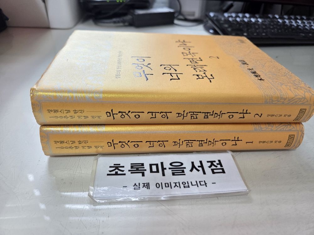 [개똥이네][중고-최상] 무엇이 너의 본래면목이냐 1,2:**전2권**/**2015년판**/**성철스님 탄신100주년 기념 신서**(TQ16)