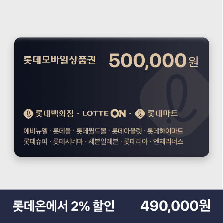 [롯데모바일상품권][실시간 발송] 롯데모바일상품권 50만원권 2% 할인 (매장직사용/지류교환가능) : 롯데ON