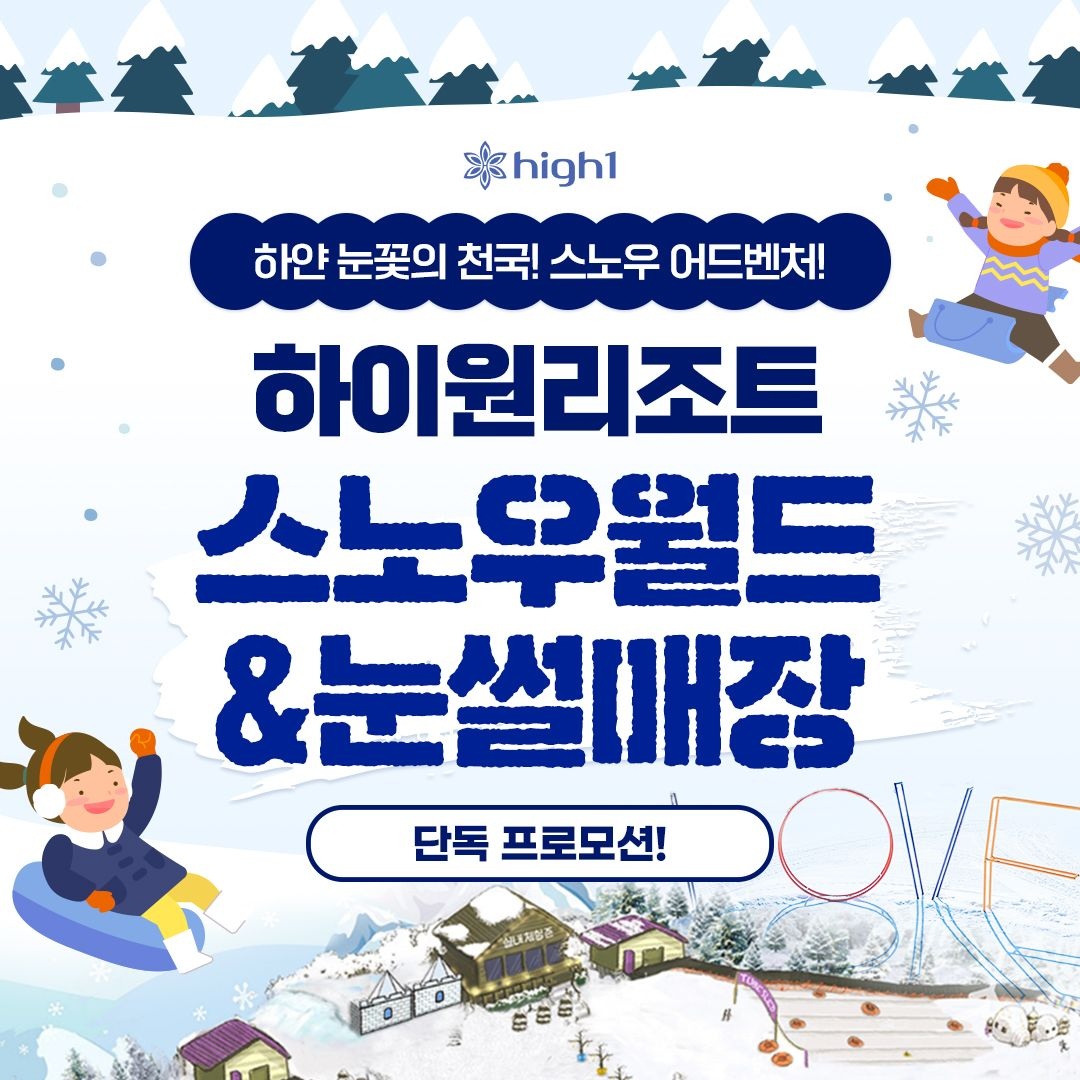 [하이원 리조트][슈퍼트립] 하이원리조트 스노우월드&눈썰매장 이용권 특가 프로모션, 대&소인 공통혜택, 유효기간 폐장일까지 : 롯데ON
