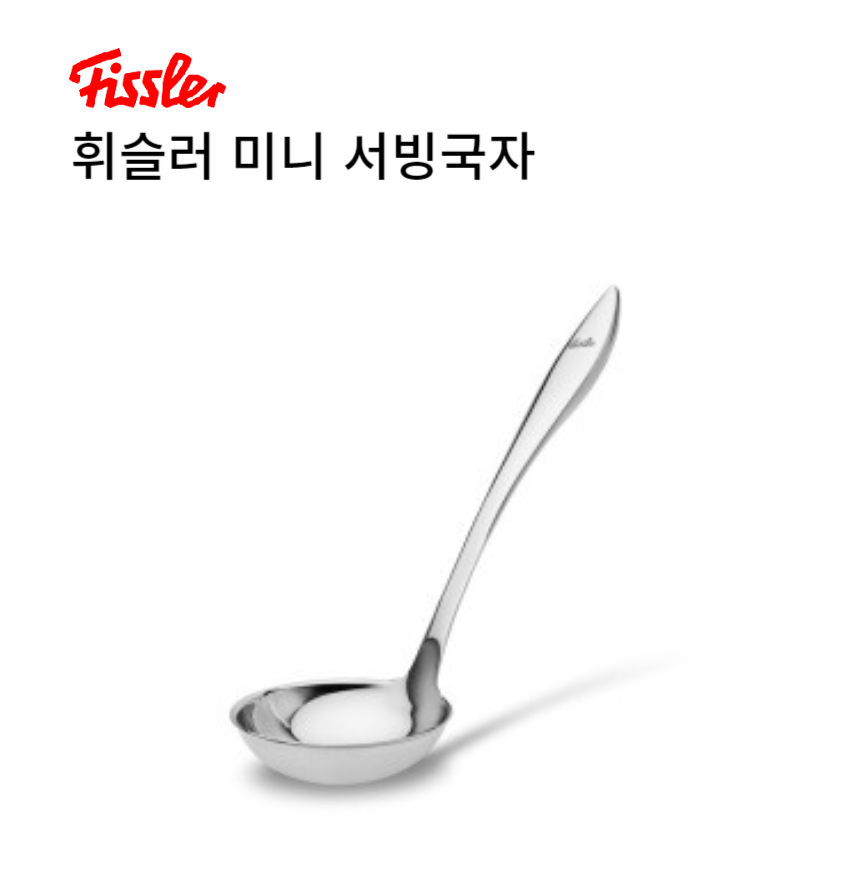 [온누리상품] 휘슬러 미니 서빙국자 스텐 키친툴
