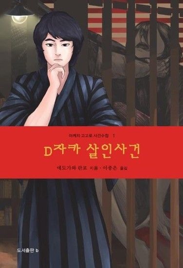 웅진북센리빙올 D자카 살인사건 - 아케치 고고로 사건수첩 1