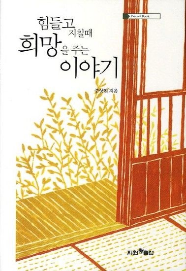 힘들고 지칠때 희망을 주는 이야기