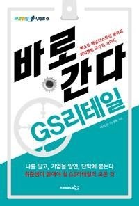 웅진북센리빙올 바로 간다 GS리테일 - 바로취업 시리즈 5