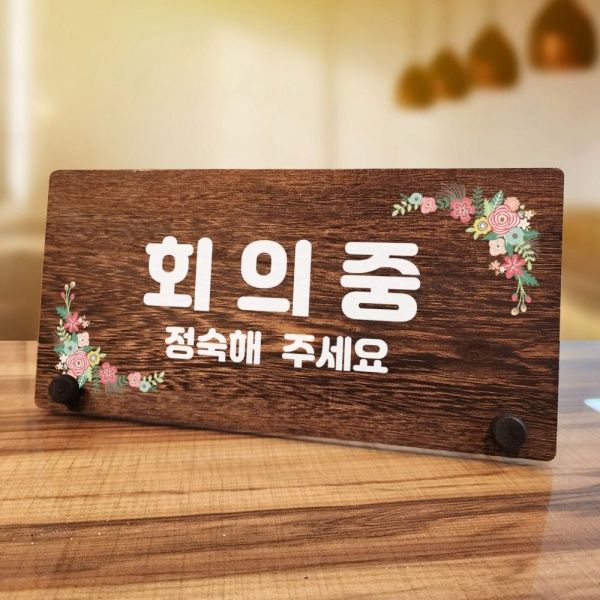 뭉키데코 에이치플러스몰 나무 안내판 탁상용 W7 009 회의중 01(WD70CCB)