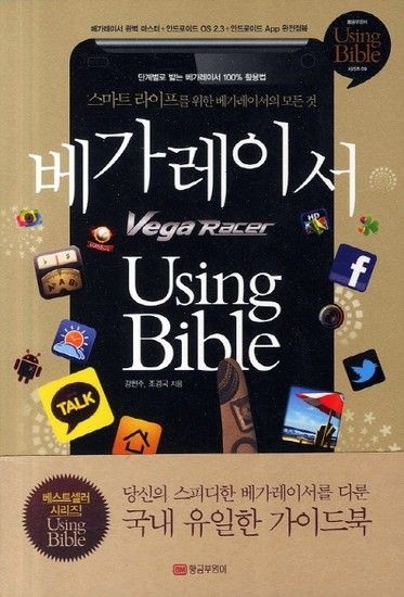 웅진북센리빙올 베가레이서 Using Bible 스마트 라이프를 위한 베가레이서의 모든 것
